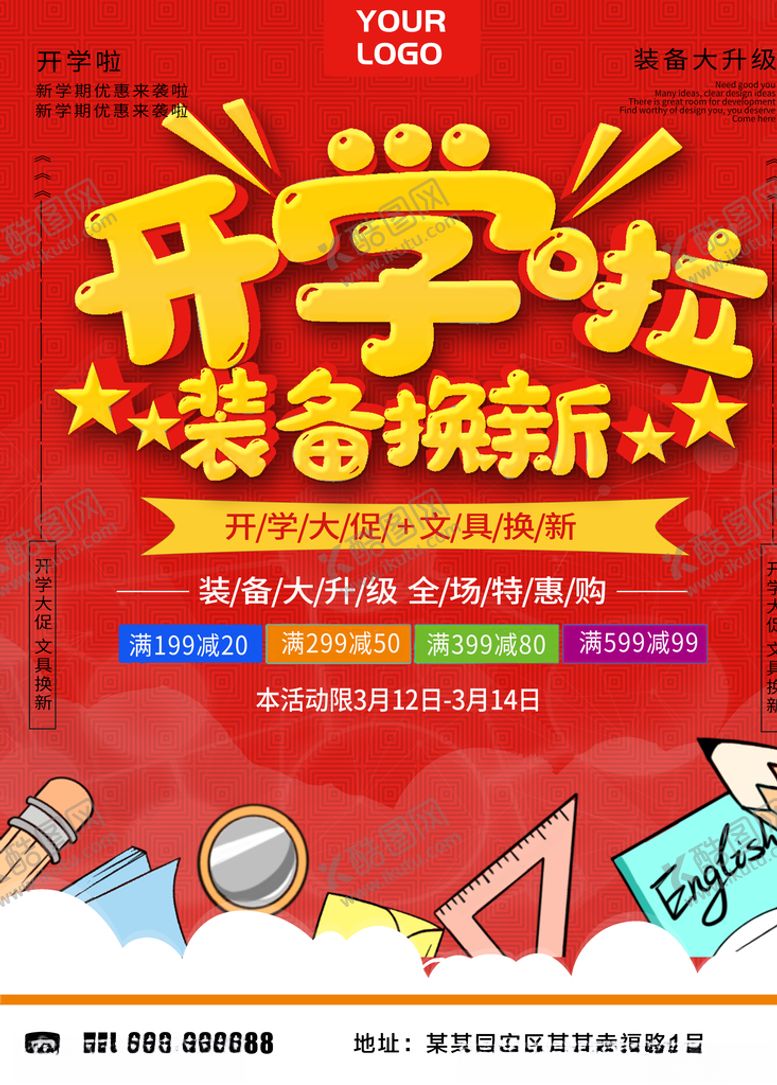 编号：20480605090150305280【酷图网】源文件下载-开学啦