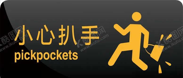 编号：28108406261533017376【酷图网】源文件下载-小心扒手