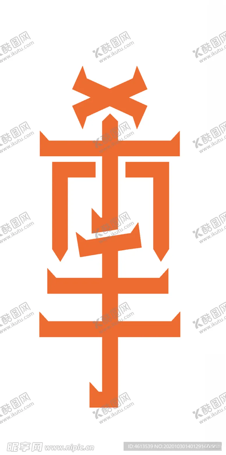 编号：56651105040635114183【酷图网】源文件下载-艺术字体