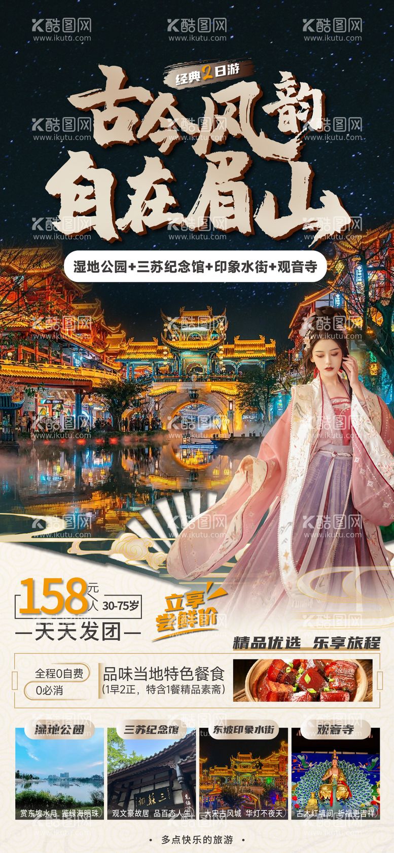 编号：72536111220628398668【酷图网】源文件下载-眉山旅游海报