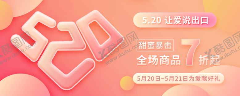 编号：64675009280830482432【酷图网】源文件下载-浪漫520情人节banner