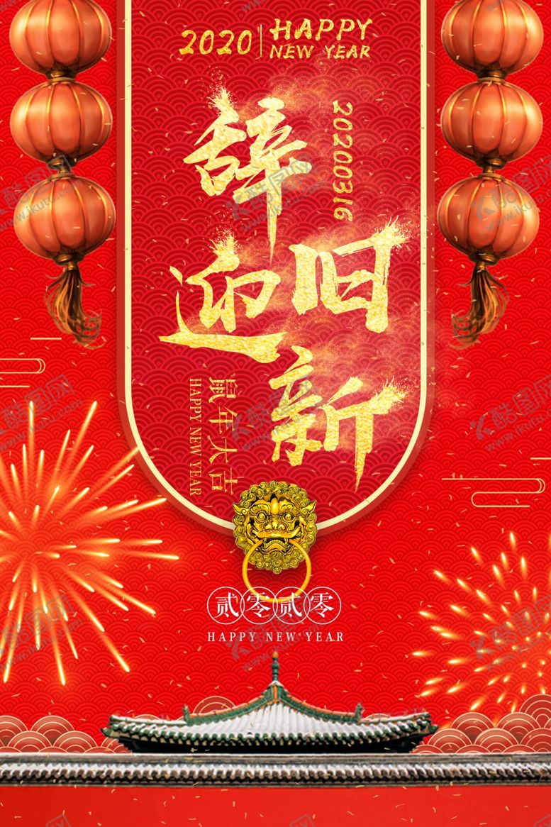 编号：44731704192009005116【酷图网】源文件下载-辞旧迎新