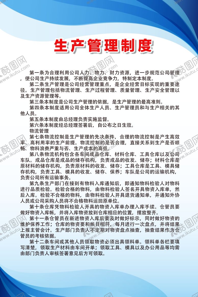 编号：30660506300323088589【酷图网】源文件下载-生产管理制度