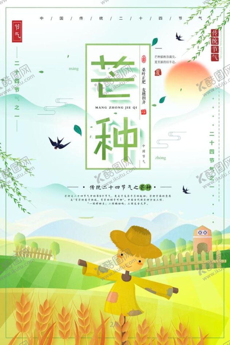 编号：86321009151502423742【酷图网】源文件下载-芒种