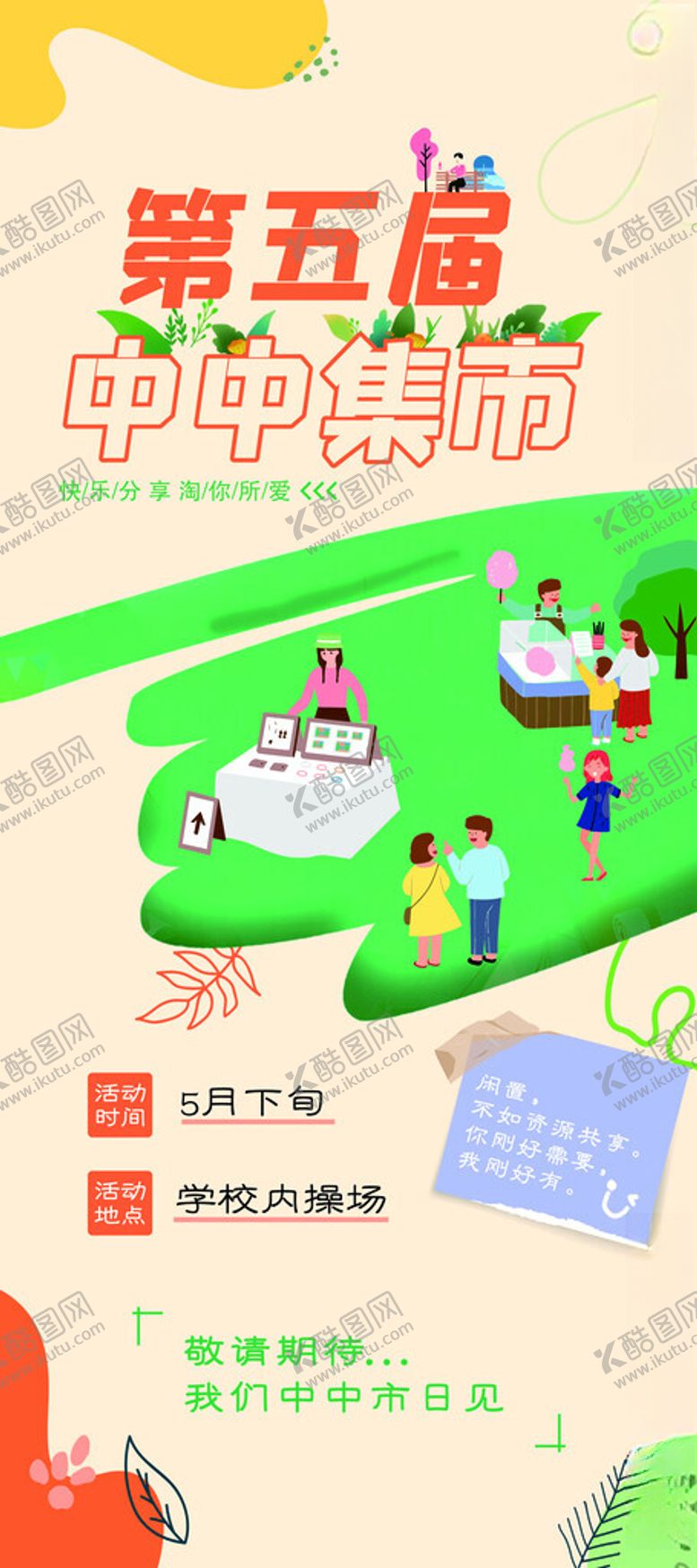 编号：31743004211109446012【酷图网】源文件下载-学校集市