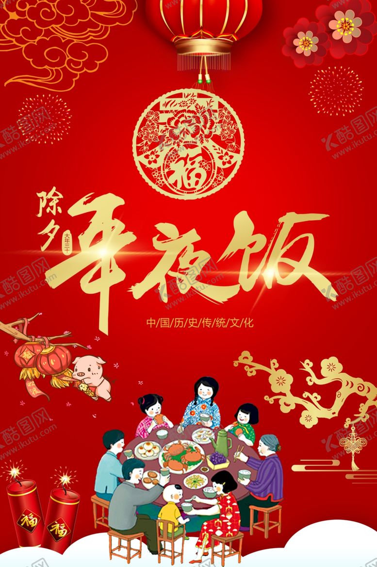 编号：53562110121407565049【酷图网】源文件下载-年夜饭