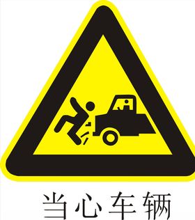 当心车辆