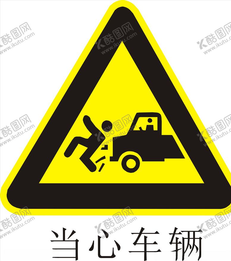 编号：30182306190027153852【酷图网】源文件下载-当心车辆