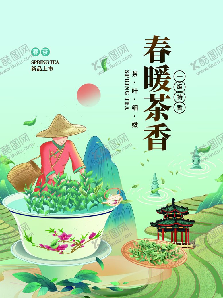 编号：62894310020953399843【酷图网】源文件下载-春茶