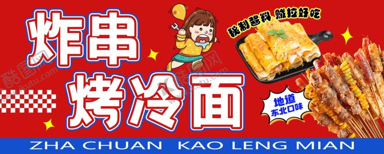 编号：13085502222044576535【酷图网】源文件下载-炸串烤冷面