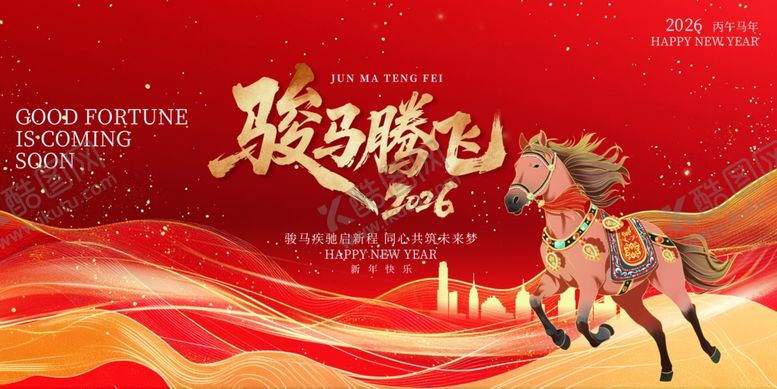 编号：59784411251526422857【酷图网】源文件下载-骏马腾飞贺岁图