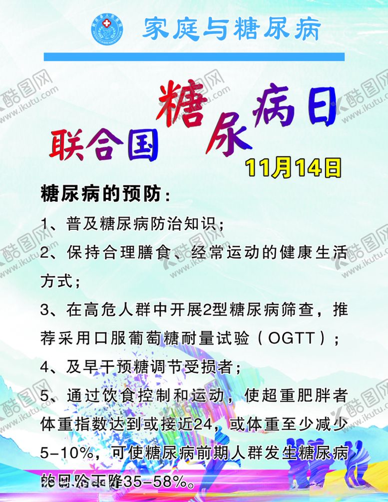 编号：83086205150627324870【酷图网】源文件下载-联合国糖尿病日
