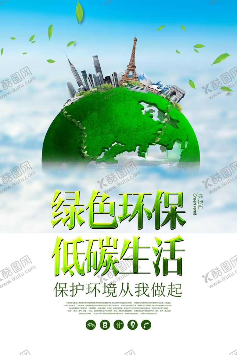 编号：15549804180554517629【酷图网】源文件下载-绿色环保