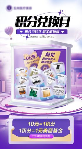 医美周年庆积分兑换海报