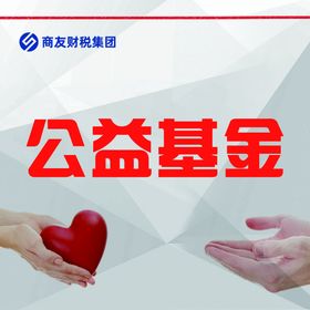 公益  基金  活动