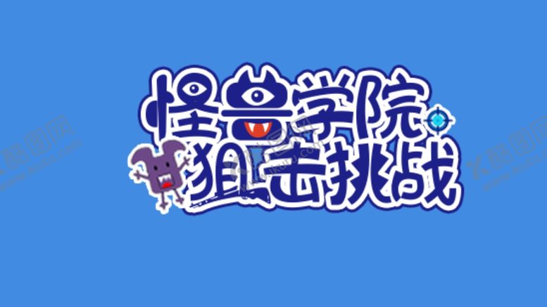 编号：67200406240513226415【酷图网】源文件下载-怪兽学院狙击挑战