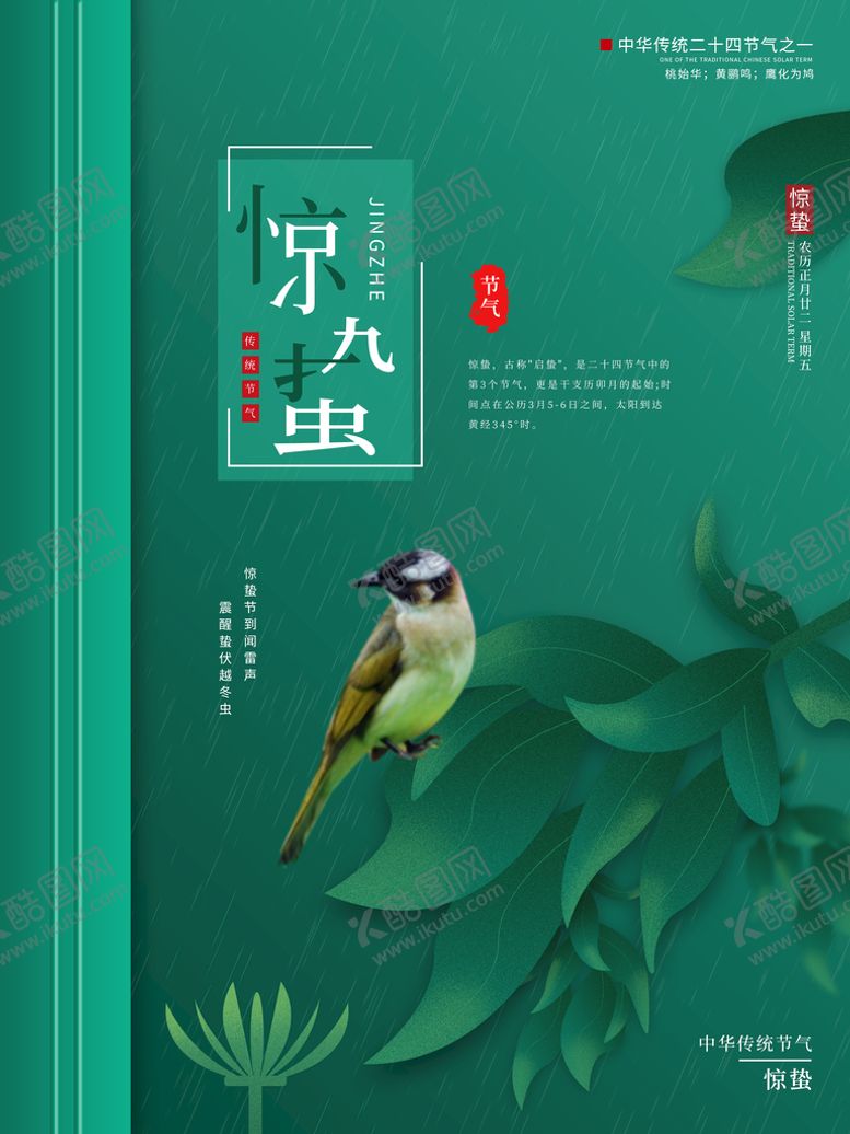 编号：74312909192308565843【酷图网】源文件下载-惊蛰