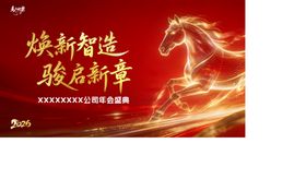 2026马年年会背景