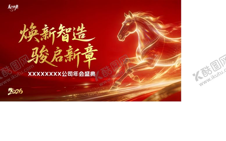 编号：30694704040742274430【酷图网】源文件下载-2026马年年会背景