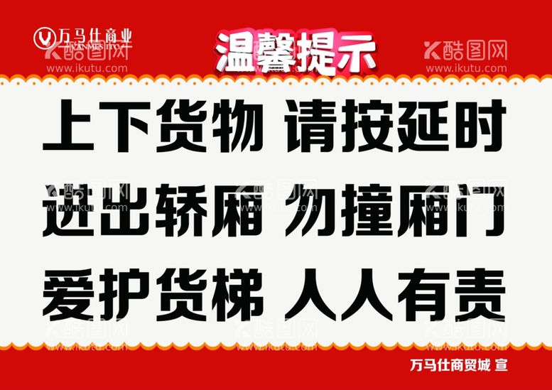 编号：54660803090012192433【酷图网】源文件下载-货梯提示标语