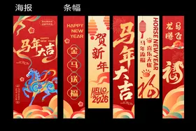 马年新年春节美陈条幅海报