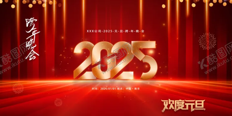 编号：79441904280949587919【酷图网】源文件下载-2025庆典舞台背景图