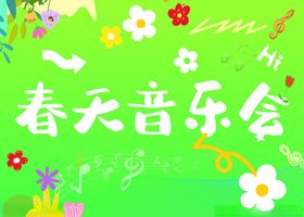 春天音乐会宣传海报