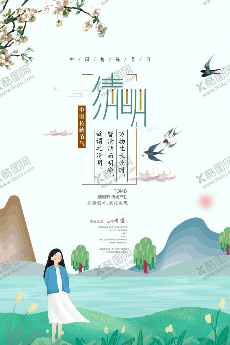 编号：24646010171817266430【酷图网】源文件下载-清明节海报