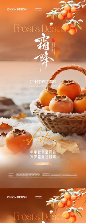 地产霜降节气柿子海报