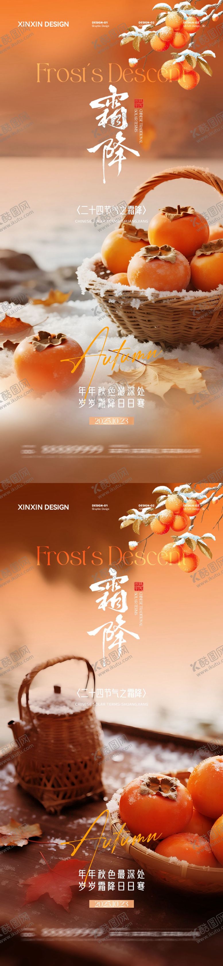 编号：97102710211950477115【酷图网】源文件下载-地产霜降节气柿子海报