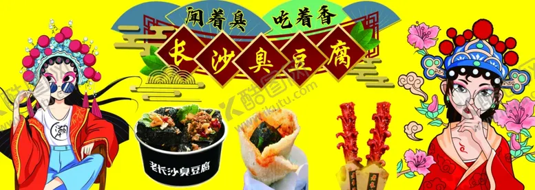 编号：53488701260020345382【酷图网】源文件下载-臭豆腐