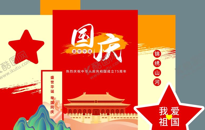 编号：46655502232354055360【酷图网】源文件下载-国庆美辰