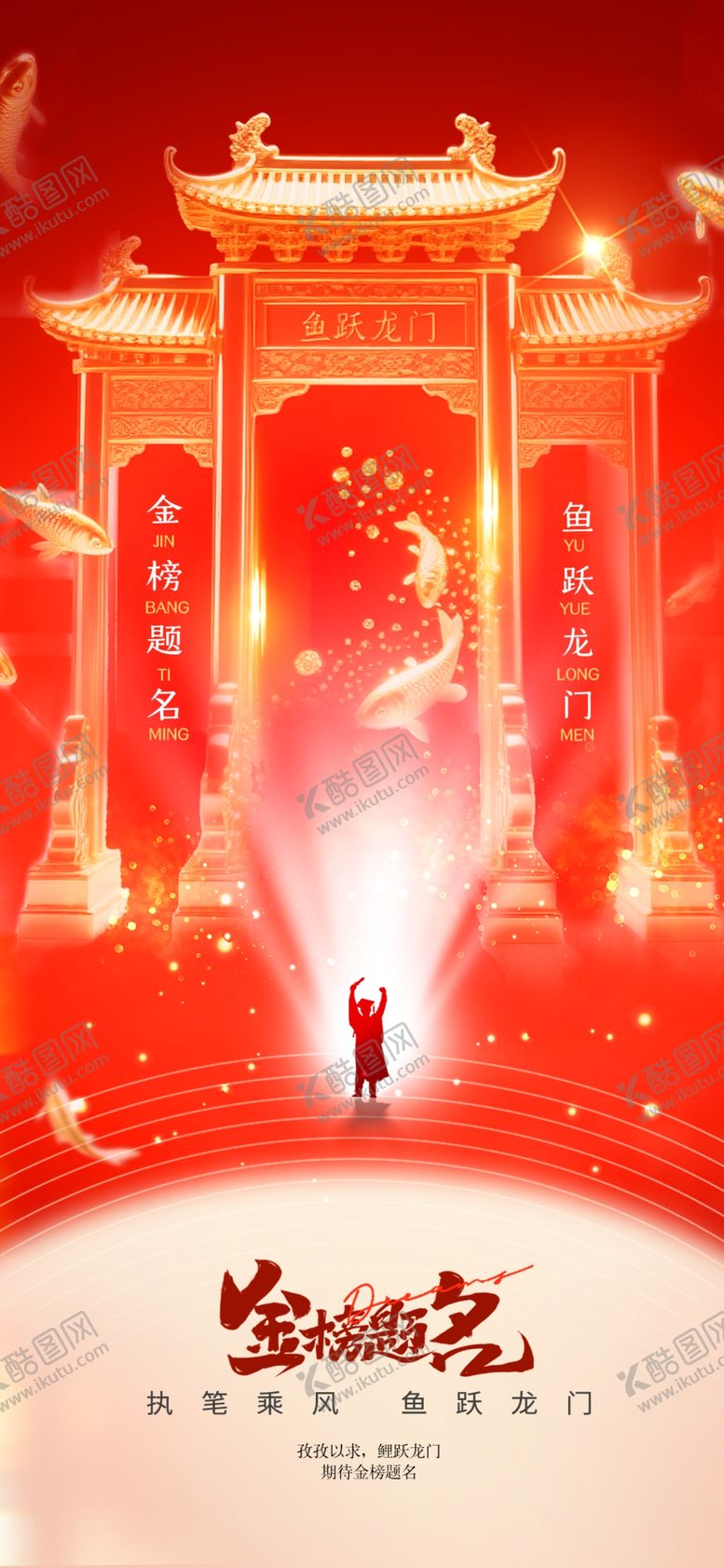 编号：84438106300431528151【酷图网】源文件下载-高考海报