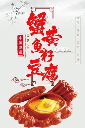 蟹黄豆腐海报