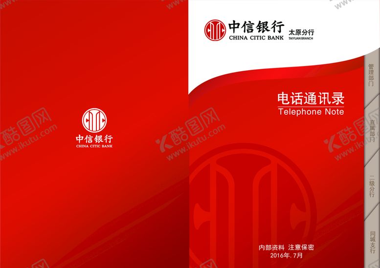 编号：59630710030803194971【酷图网】源文件下载-中信银行定制电话簿