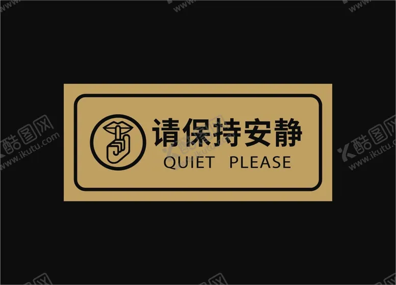 编号：28340109210850376518【酷图网】源文件下载-请保持安静