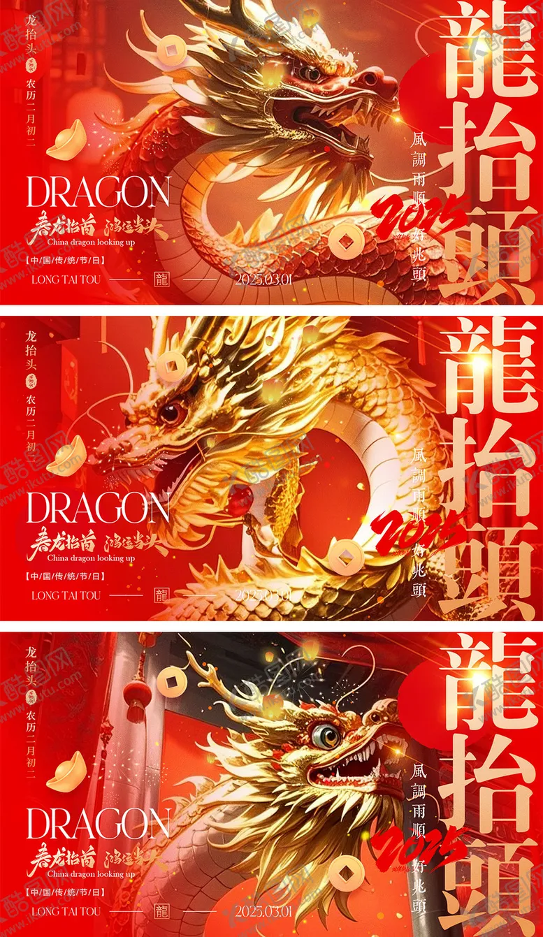编号：96002002092349525835【酷图网】源文件下载-二月二龙抬头海报