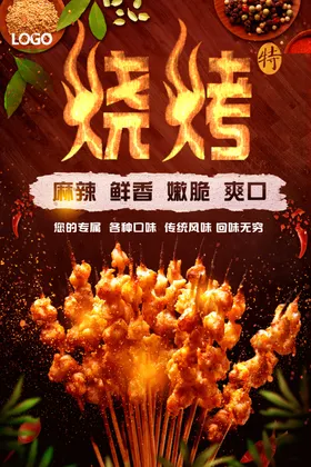 烧烤海报美食羊肉串特色