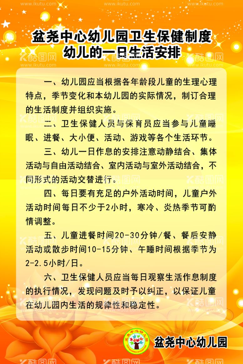 编号：94368110090727170237【酷图网】源文件下载-幼儿的一日生活安排