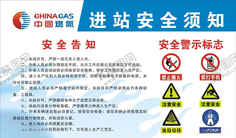 编号：26081505160312212059【酷图网】源文件下载-中国燃气进站安全须知