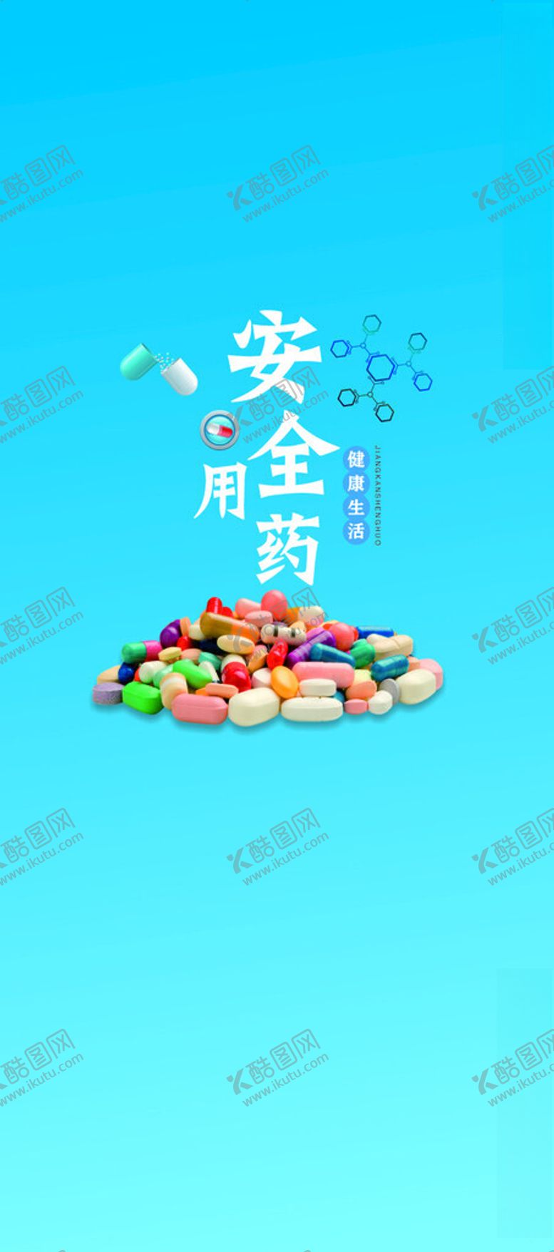 编号：13616402181853282127【酷图网】源文件下载-安全用药海报