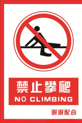 安全禁止标识牌禁止攀爬