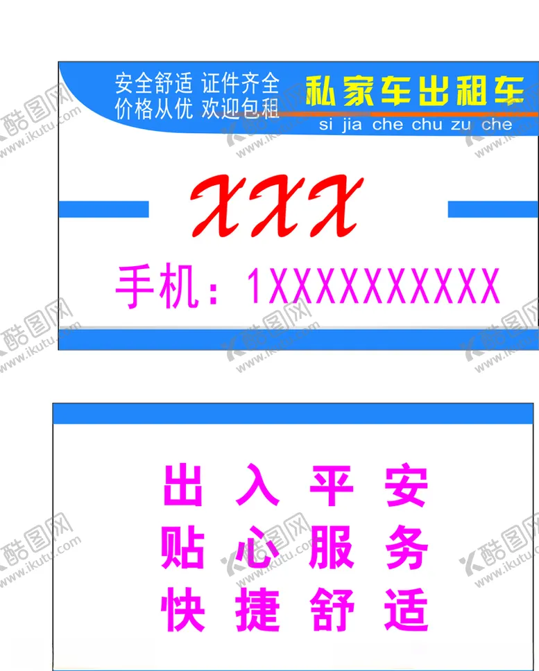 编号：31858506282237068143【酷图网】源文件下载-私家车出租车包车租车名片