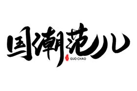 国潮风字体