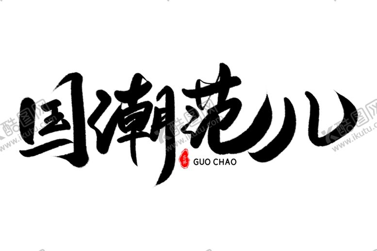 编号：46866806261620576096【酷图网】源文件下载-国潮风字体