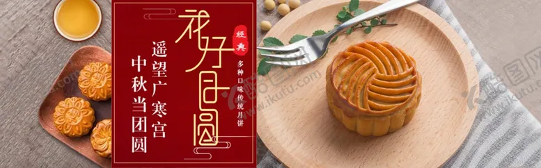 编号：34227706290250558696【酷图网】源文件下载-中秋月饼佳节横幅