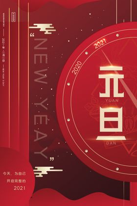 2021年元旦