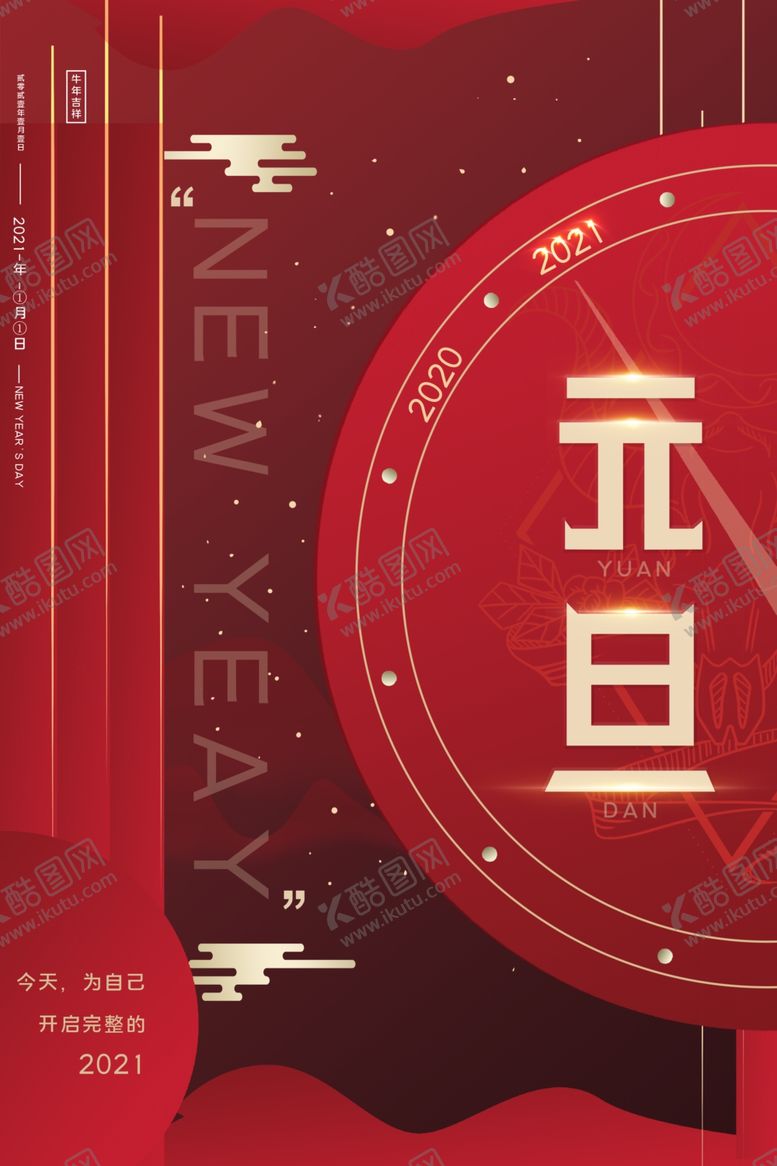 编号：52304707141743381398【酷图网】源文件下载-2021年元旦