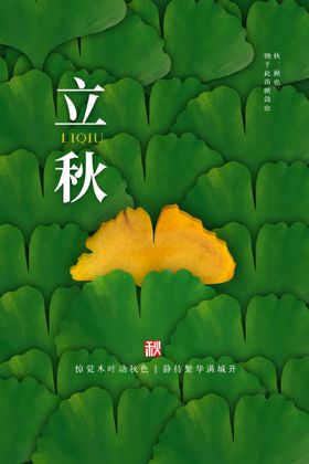 立秋海报宣传高端节气稿天素材