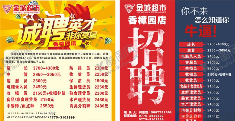 编号：39406110252318491729【酷图网】源文件下载-招聘超市设计海报